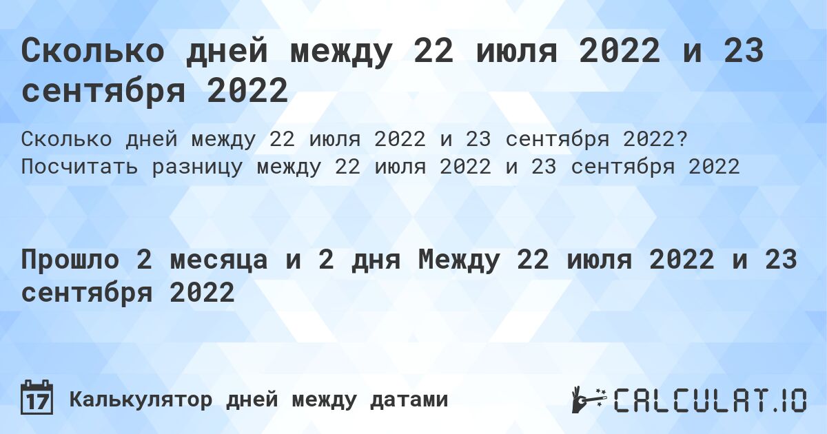 Сколько дней между 22 июля 2022 и 23 сентября 2022. Посчитать разницу между 22 июля 2022 и 23 сентября 2022