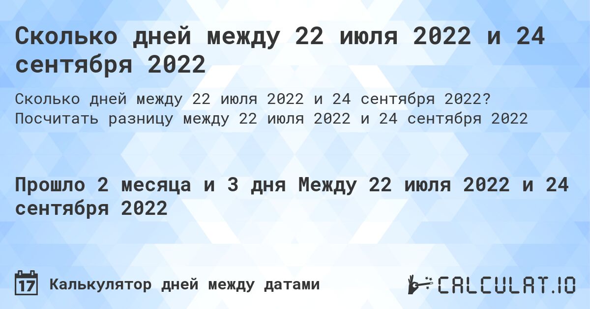 Сколько дней между 22 июля 2022 и 24 сентября 2022. Посчитать разницу между 22 июля 2022 и 24 сентября 2022