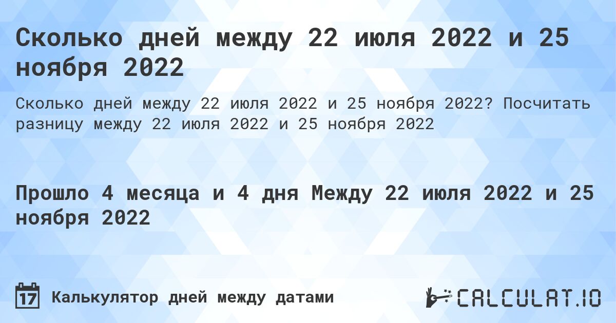 Сколько дней между 22 июля 2022 и 25 ноября 2022. Посчитать разницу между 22 июля 2022 и 25 ноября 2022