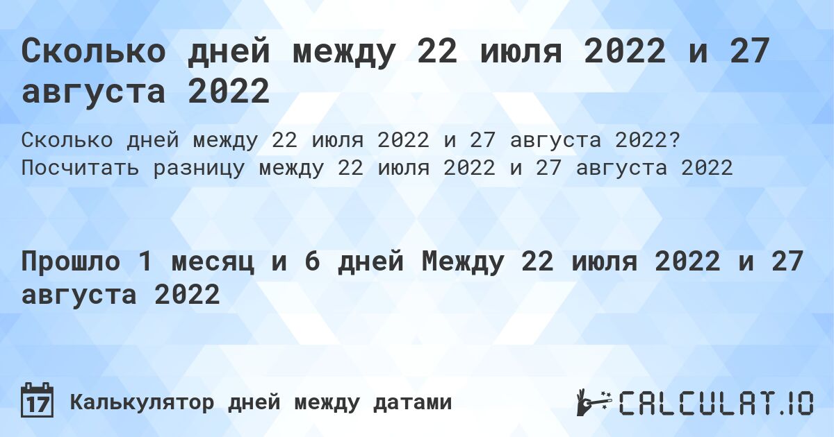 Сколько дней между 22 июля 2022 и 27 августа 2022. Посчитать разницу между 22 июля 2022 и 27 августа 2022