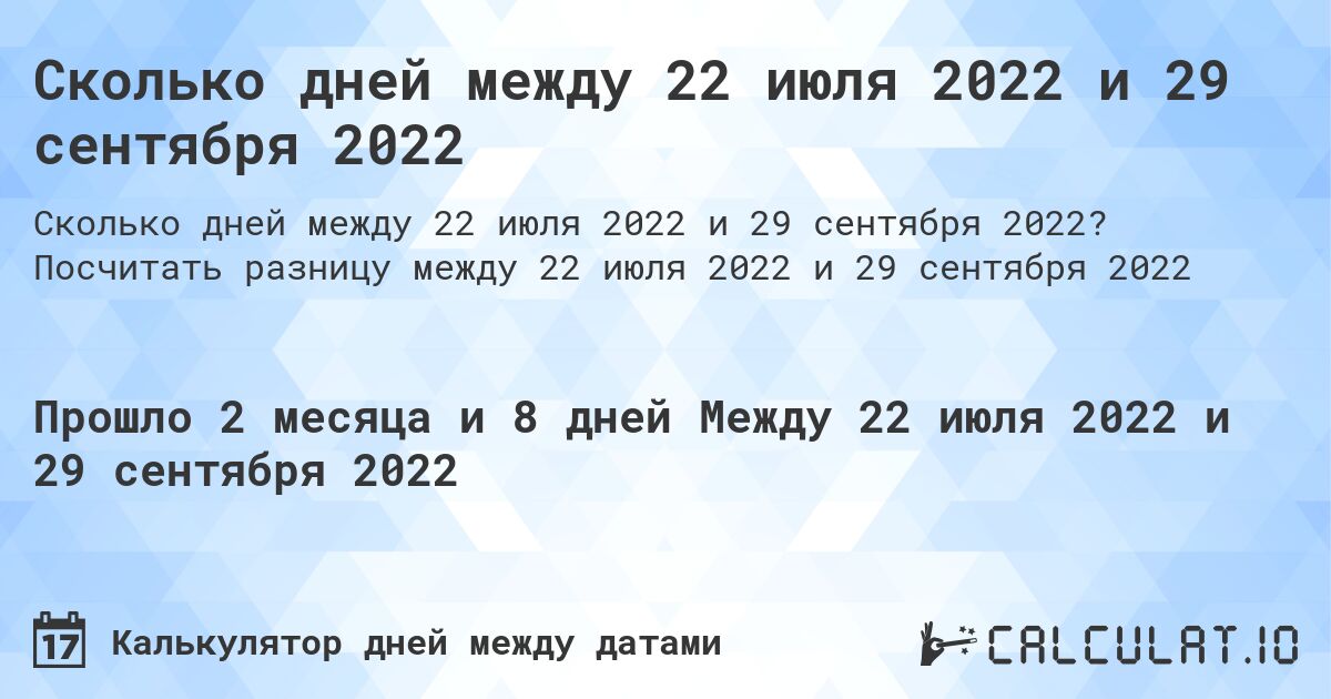 Сколько дней между 22 июля 2022 и 29 сентября 2022. Посчитать разницу между 22 июля 2022 и 29 сентября 2022