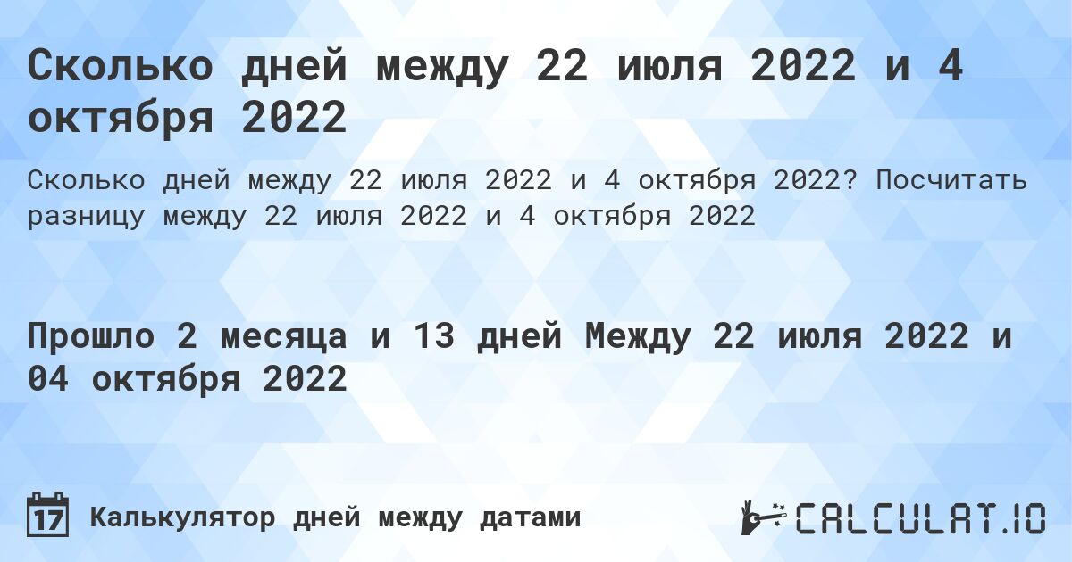 Сколько дней между 22 июля 2022 и 4 октября 2022. Посчитать разницу между 22 июля 2022 и 4 октября 2022