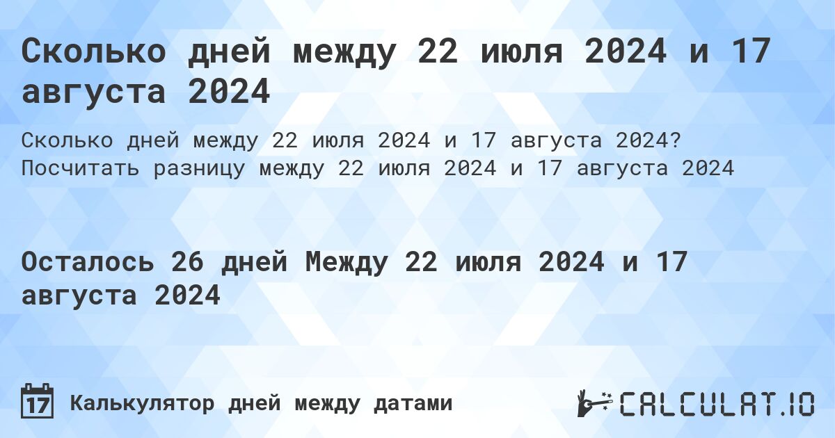 Сколько дней между 22 июля 2024 и 17 августа 2024. Посчитать разницу между 22 июля 2024 и 17 августа 2024