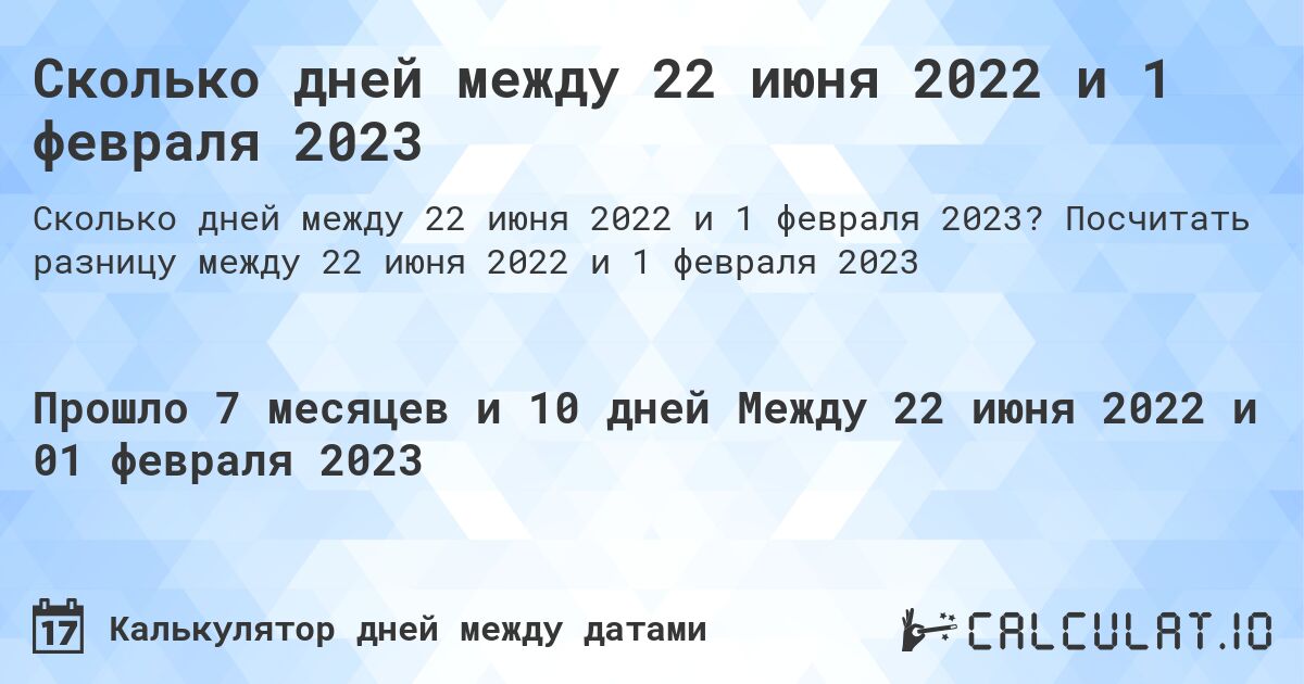 Сколько дней между 22 июня 2022 и 1 февраля 2023. Посчитать разницу между 22 июня 2022 и 1 февраля 2023