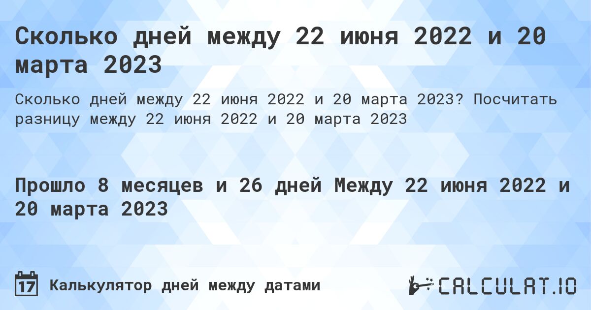 Сколько дней между 22 июня 2022 и 20 марта 2023. Посчитать разницу между 22 июня 2022 и 20 марта 2023