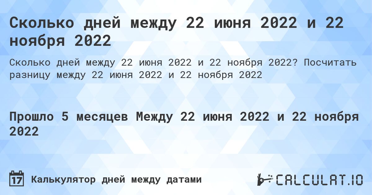 Сколько дней между 22 июня 2022 и 22 ноября 2022. Посчитать разницу между 22 июня 2022 и 22 ноября 2022
