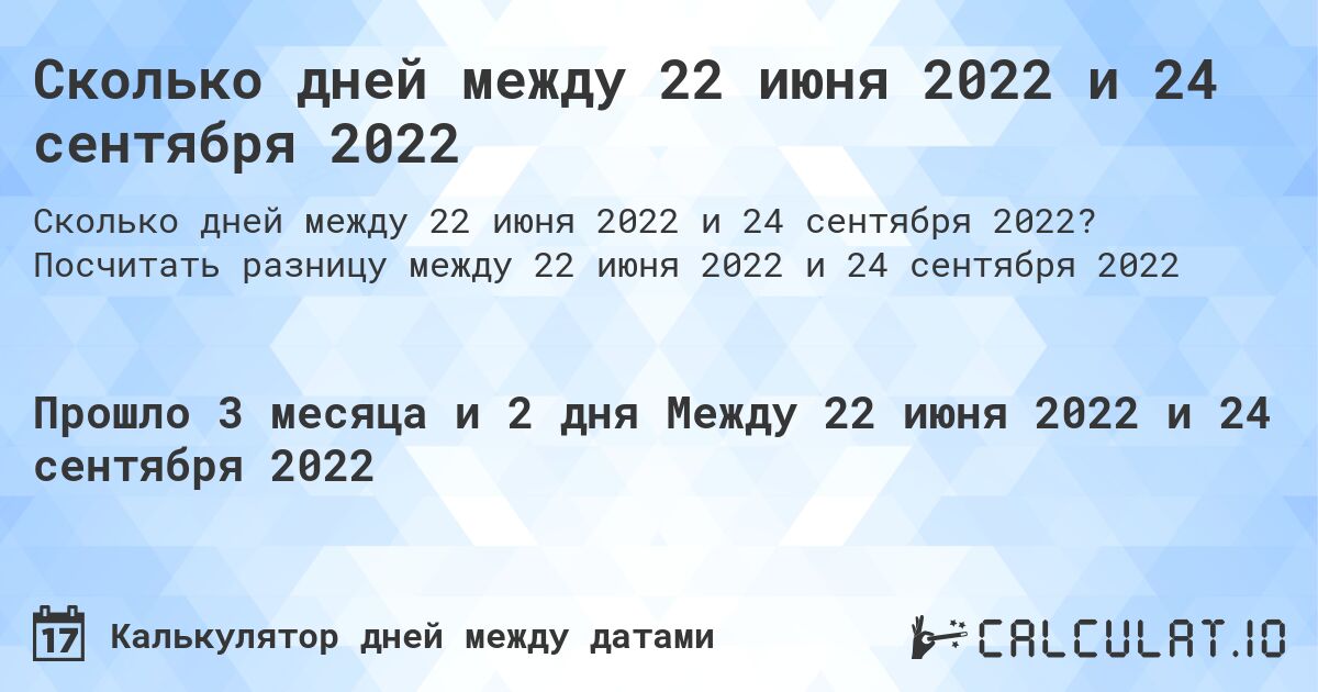 Сколько дней между 22 июня 2022 и 24 сентября 2022. Посчитать разницу между 22 июня 2022 и 24 сентября 2022