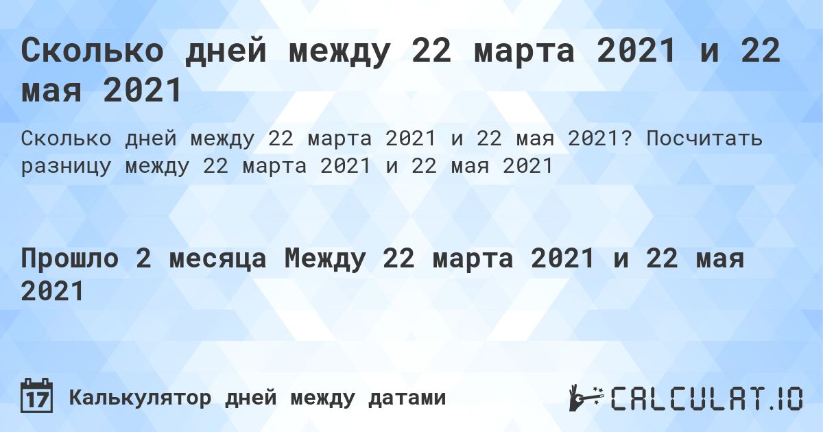 Сколько дней между 22 марта 2021 и 22 мая 2021. Посчитать разницу между 22 марта 2021 и 22 мая 2021