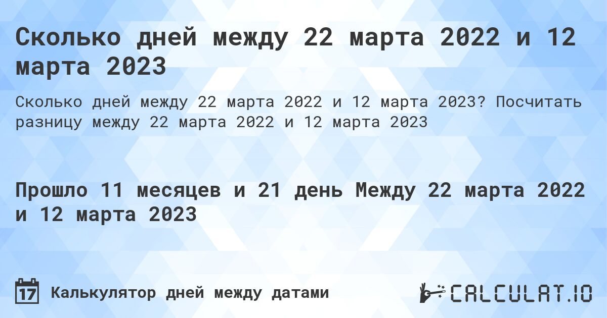 Сколько дней между 22 марта 2022 и 12 марта 2023. Посчитать разницу между 22 марта 2022 и 12 марта 2023