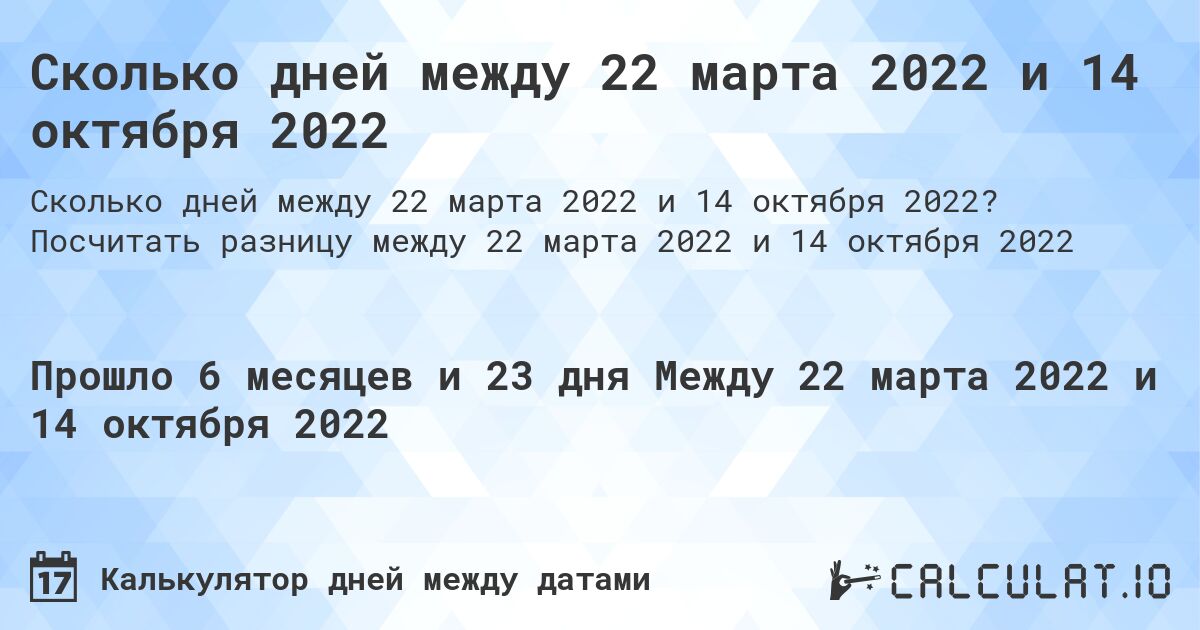 Сколько дней между 22 марта 2022 и 14 октября 2022. Посчитать разницу между 22 марта 2022 и 14 октября 2022