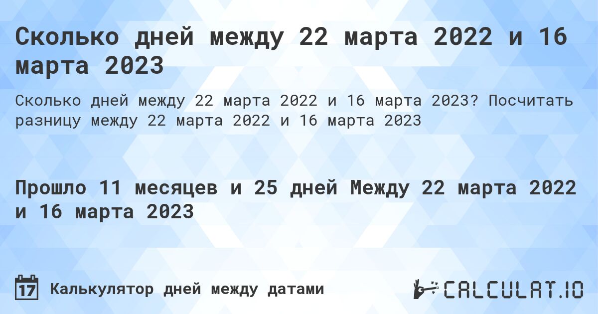 Сколько дней между 22 марта 2022 и 16 марта 2023. Посчитать разницу между 22 марта 2022 и 16 марта 2023