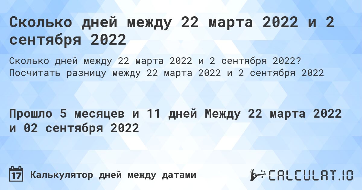 Сколько дней между 22 марта 2022 и 2 сентября 2022. Посчитать разницу между 22 марта 2022 и 2 сентября 2022