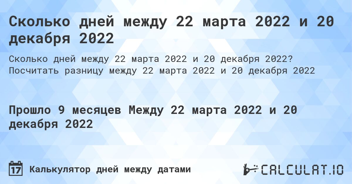 Сколько дней между 22 марта 2022 и 20 декабря 2022. Посчитать разницу между 22 марта 2022 и 20 декабря 2022
