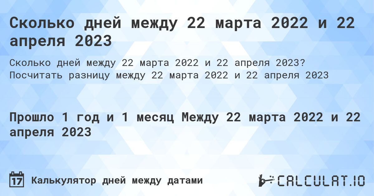 Сколько дней между 22 марта 2022 и 22 апреля 2023. Посчитать разницу между 22 марта 2022 и 22 апреля 2023