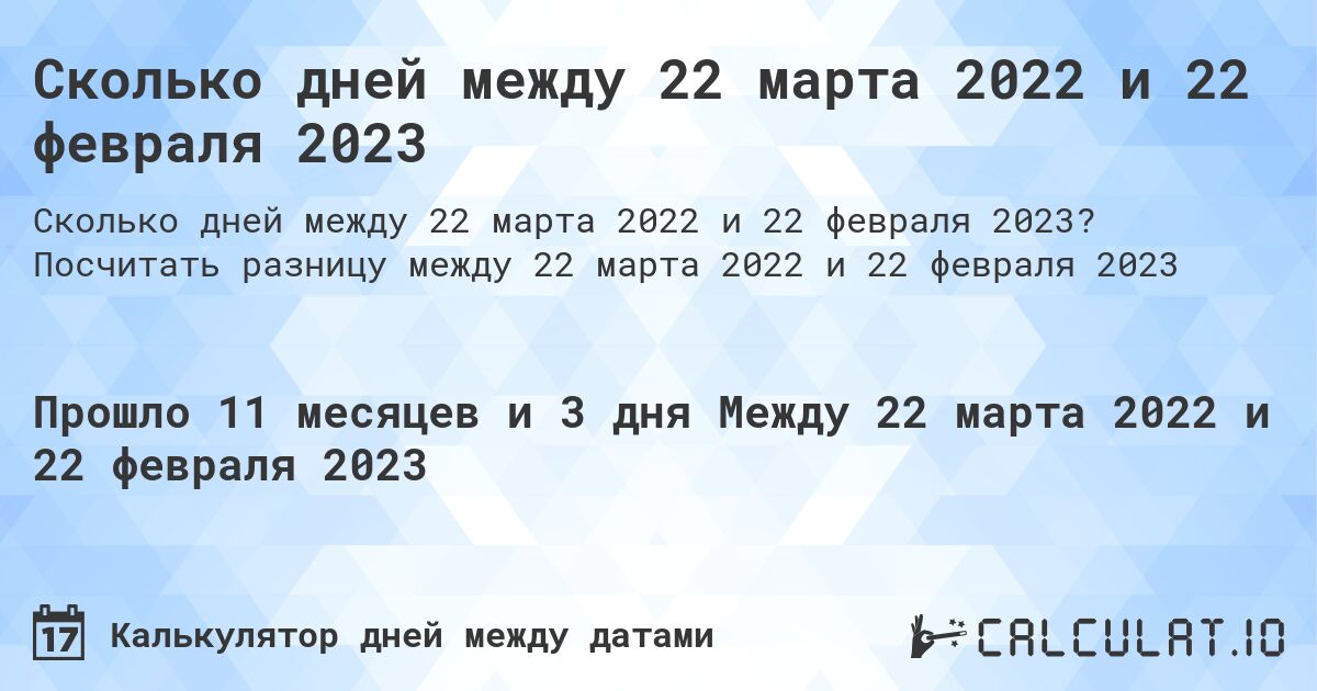 Сколько дней между 22 марта 2022 и 22 февраля 2023. Посчитать разницу между 22 марта 2022 и 22 февраля 2023