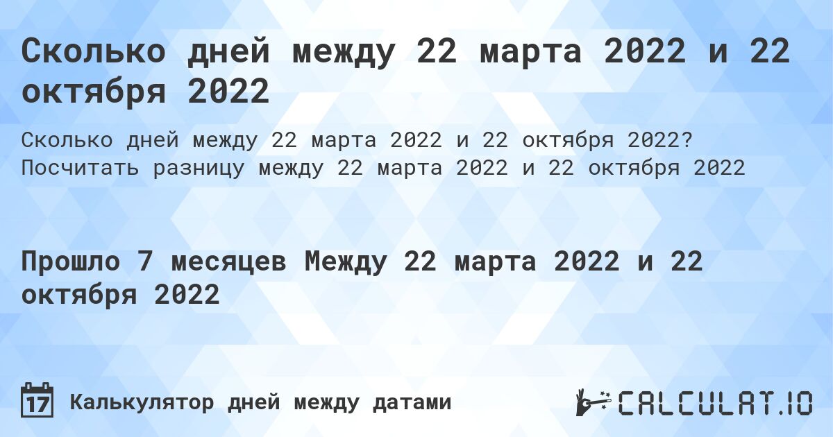Сколько дней между 22 марта 2022 и 22 октября 2022. Посчитать разницу между 22 марта 2022 и 22 октября 2022