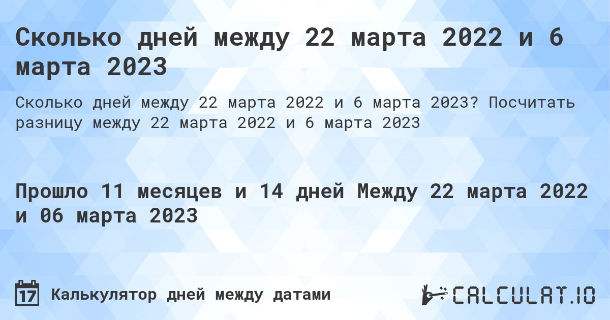 Сколько дней между 22 марта 2022 и 6 марта 2023. Посчитать разницу между 22 марта 2022 и 6 марта 2023