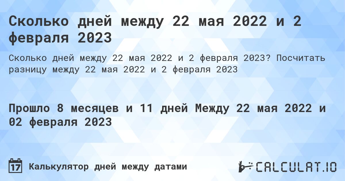 Сколько дней между 22 мая 2022 и 2 февраля 2023. Посчитать разницу между 22 мая 2022 и 2 февраля 2023