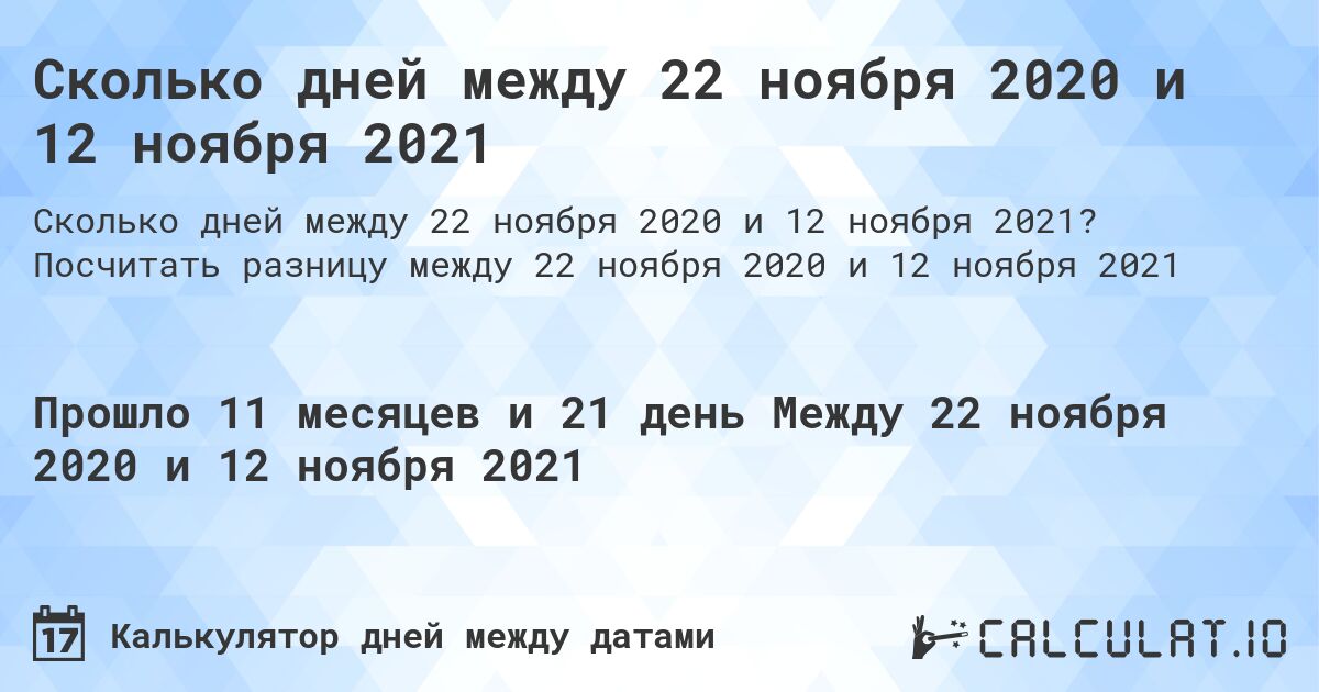 Сколько дней между 22 ноября 2020 и 12 ноября 2021. Посчитать разницу между 22 ноября 2020 и 12 ноября 2021