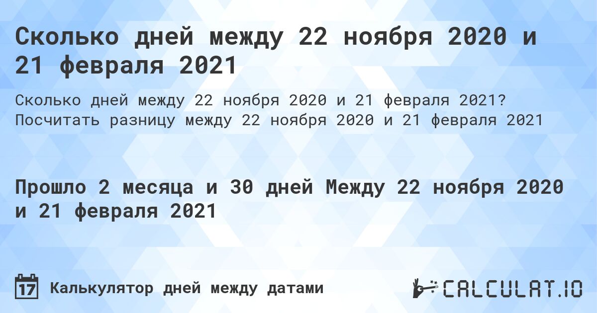 Сколько дней между 22 ноября 2020 и 21 февраля 2021. Посчитать разницу между 22 ноября 2020 и 21 февраля 2021