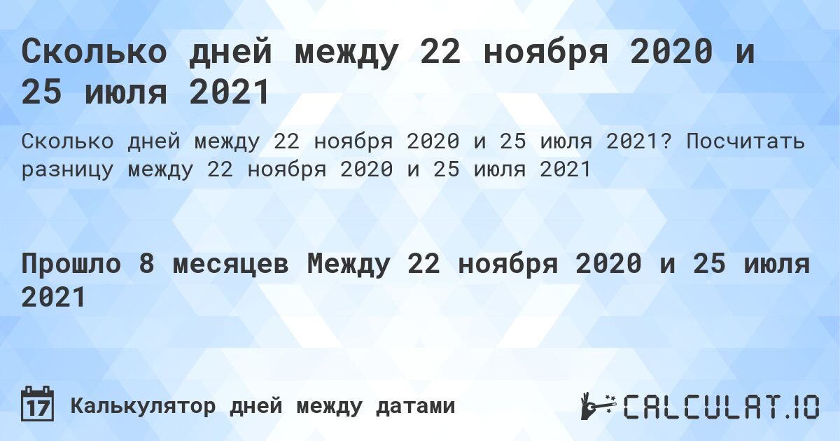 Сколько дней между 22 ноября 2020 и 25 июля 2021. Посчитать разницу между 22 ноября 2020 и 25 июля 2021