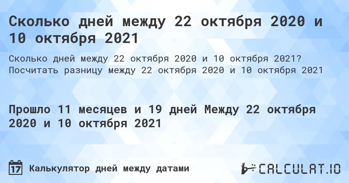Сколько дней между 22 октября 2020 и 10 октября 2021. Посчитать разницу между 22 октября 2020 и 10 октября 2021