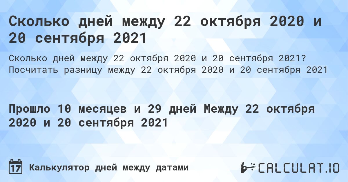Сколько дней между 22 октября 2020 и 20 сентября 2021. Посчитать разницу между 22 октября 2020 и 20 сентября 2021