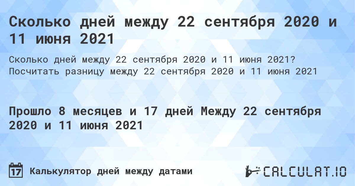 Сколько дней между 22 сентября 2020 и 11 июня 2021. Посчитать разницу между 22 сентября 2020 и 11 июня 2021