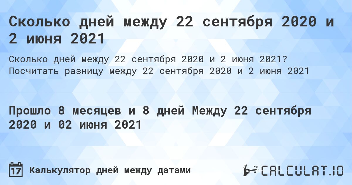 Сколько дней между 22 сентября 2020 и 2 июня 2021. Посчитать разницу между 22 сентября 2020 и 2 июня 2021