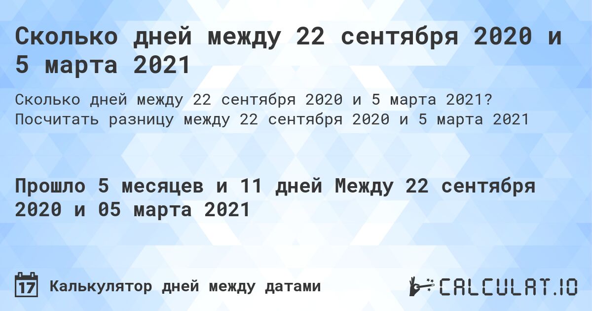Сколько дней между 22 сентября 2020 и 5 марта 2021. Посчитать разницу между 22 сентября 2020 и 5 марта 2021