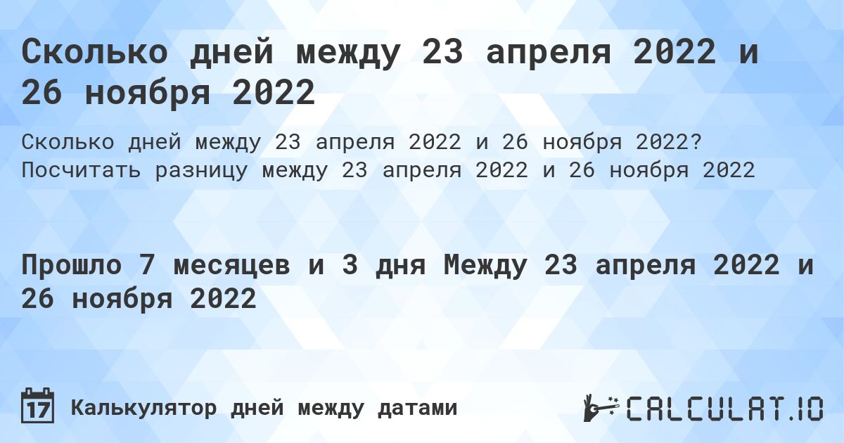 Сколько дней между 23 апреля 2022 и 26 ноября 2022. Посчитать разницу между 23 апреля 2022 и 26 ноября 2022