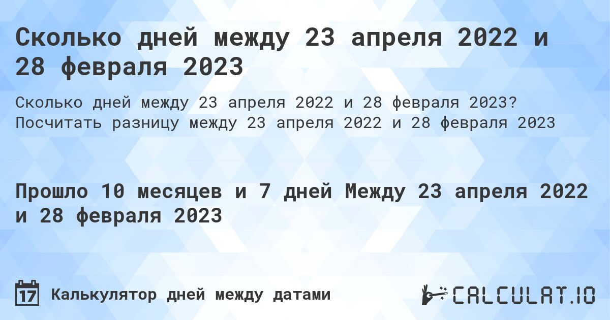 Сколько дней между 23 апреля 2022 и 28 февраля 2023. Посчитать разницу между 23 апреля 2022 и 28 февраля 2023