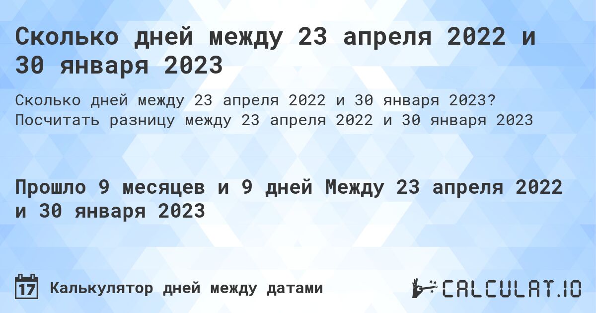 Сколько дней между 23 апреля 2022 и 30 января 2023. Посчитать разницу между 23 апреля 2022 и 30 января 2023