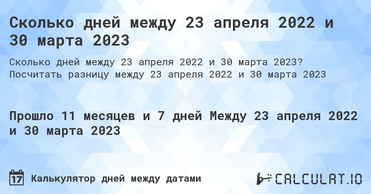 Сколько дней между 23 апреля 2022 и 30 марта 2023. Посчитать разницу между 23 апреля 2022 и 30 марта 2023