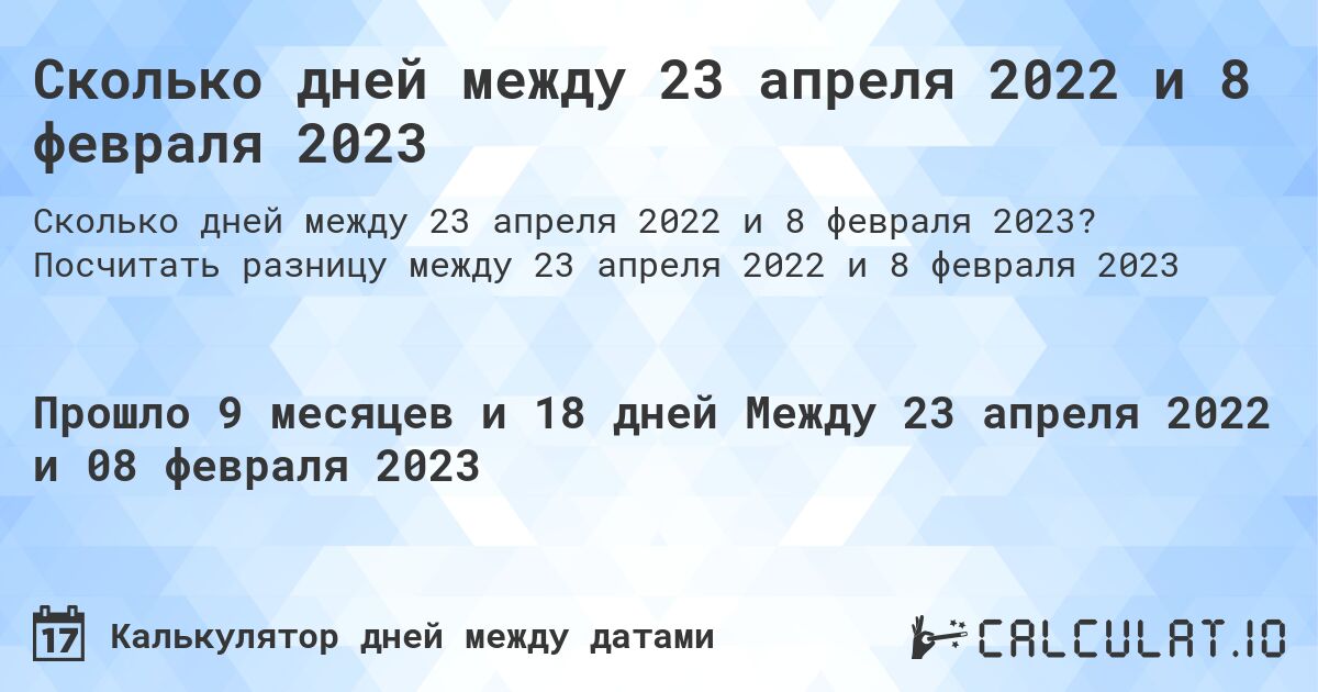 Сколько дней между 23 апреля 2022 и 8 февраля 2023. Посчитать разницу между 23 апреля 2022 и 8 февраля 2023