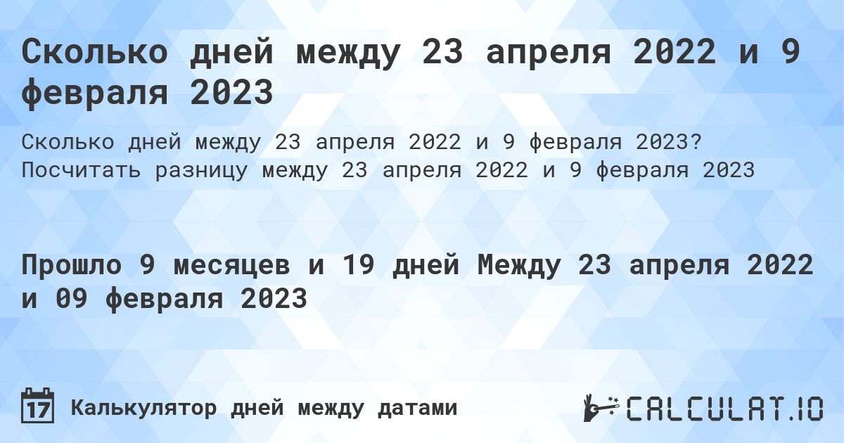 Сколько дней между 23 апреля 2022 и 9 февраля 2023. Посчитать разницу между 23 апреля 2022 и 9 февраля 2023