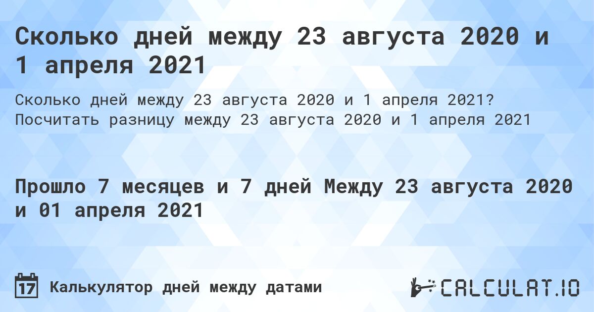 Сколько дней между 23 августа 2020 и 1 апреля 2021. Посчитать разницу между 23 августа 2020 и 1 апреля 2021