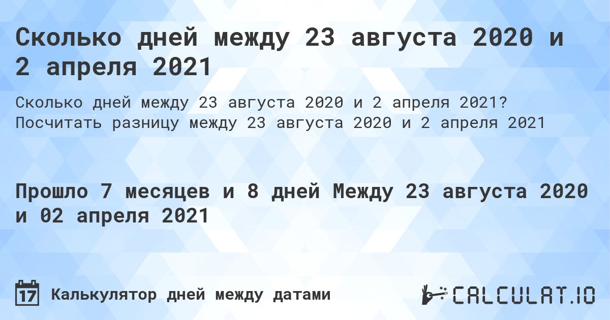 Сколько дней между 23 августа 2020 и 2 апреля 2021. Посчитать разницу между 23 августа 2020 и 2 апреля 2021