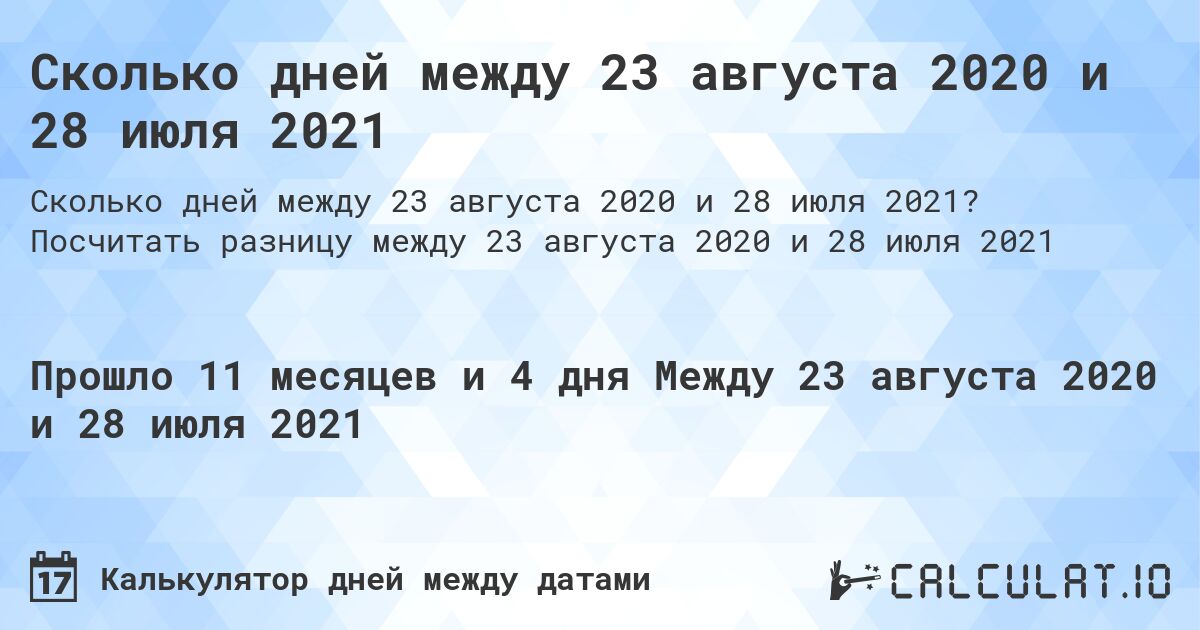 Сколько дней между 23 августа 2020 и 28 июля 2021. Посчитать разницу между 23 августа 2020 и 28 июля 2021