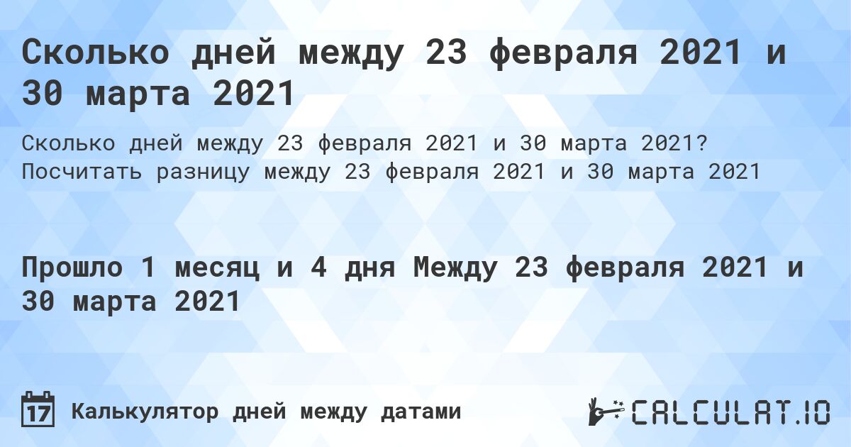 Сколько дней между 23 февраля 2021 и 30 марта 2021. Посчитать разницу между 23 февраля 2021 и 30 марта 2021