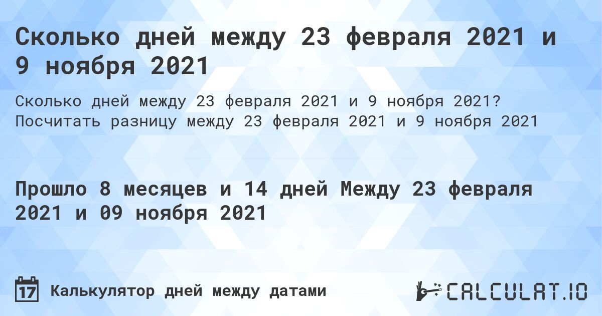 Сколько дней между 23 февраля 2021 и 9 ноября 2021. Посчитать разницу между 23 февраля 2021 и 9 ноября 2021
