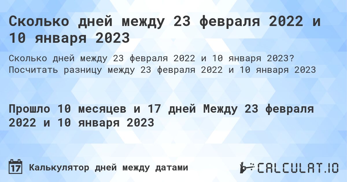 Сколько дней между 23 февраля 2022 и 10 января 2023. Посчитать разницу между 23 февраля 2022 и 10 января 2023