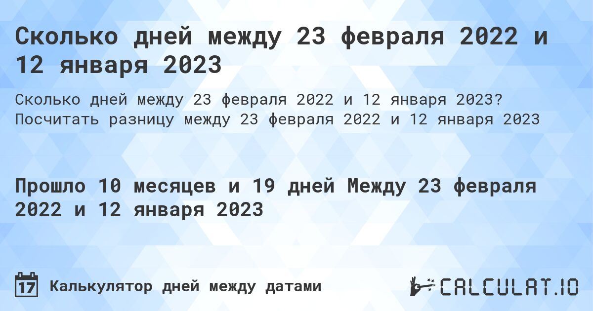 Сколько дней между 23 февраля 2022 и 12 января 2023. Посчитать разницу между 23 февраля 2022 и 12 января 2023