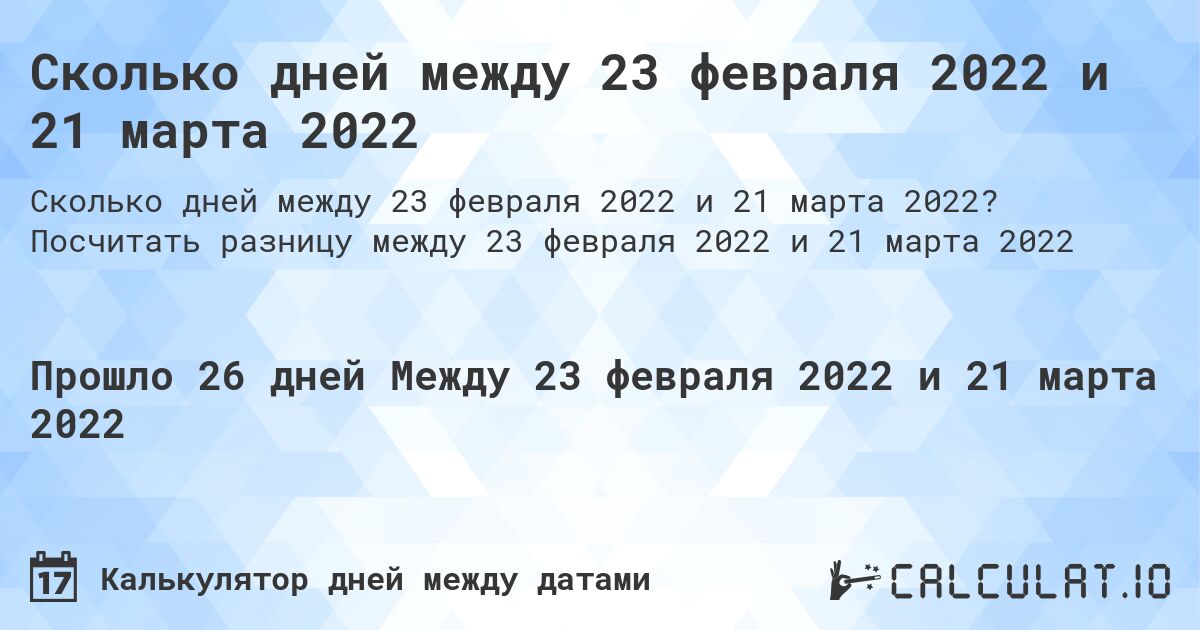 Сколько дней между 23 февраля 2022 и 21 марта 2022. Посчитать разницу между 23 февраля 2022 и 21 марта 2022