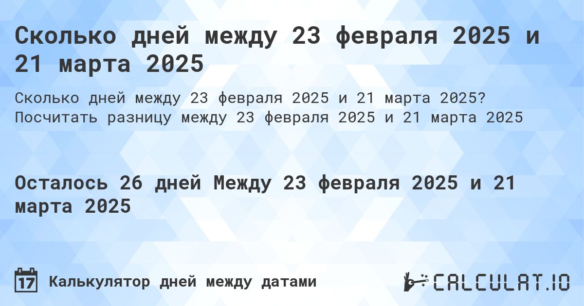 Сколько дней между 23 февраля 2025 и 21 марта 2025. Посчитать разницу между 23 февраля 2025 и 21 марта 2025