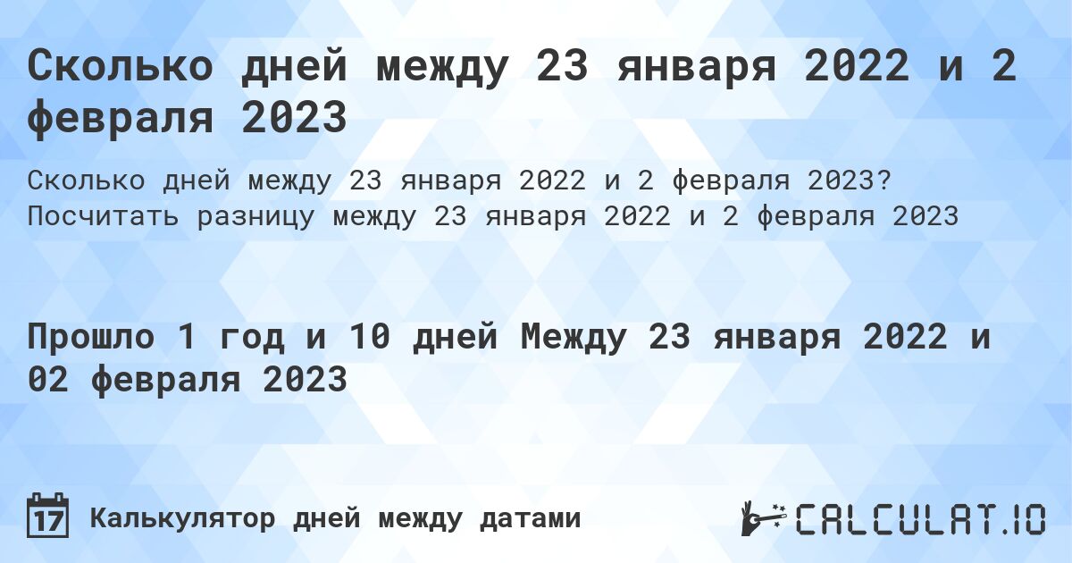 Сколько дней между 23 января 2022 и 2 февраля 2023. Посчитать разницу между 23 января 2022 и 2 февраля 2023