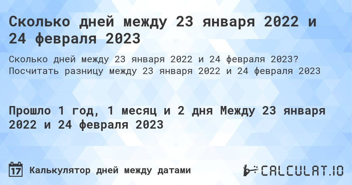 Сколько дней между 23 января 2022 и 24 февраля 2023. Посчитать разницу между 23 января 2022 и 24 февраля 2023
