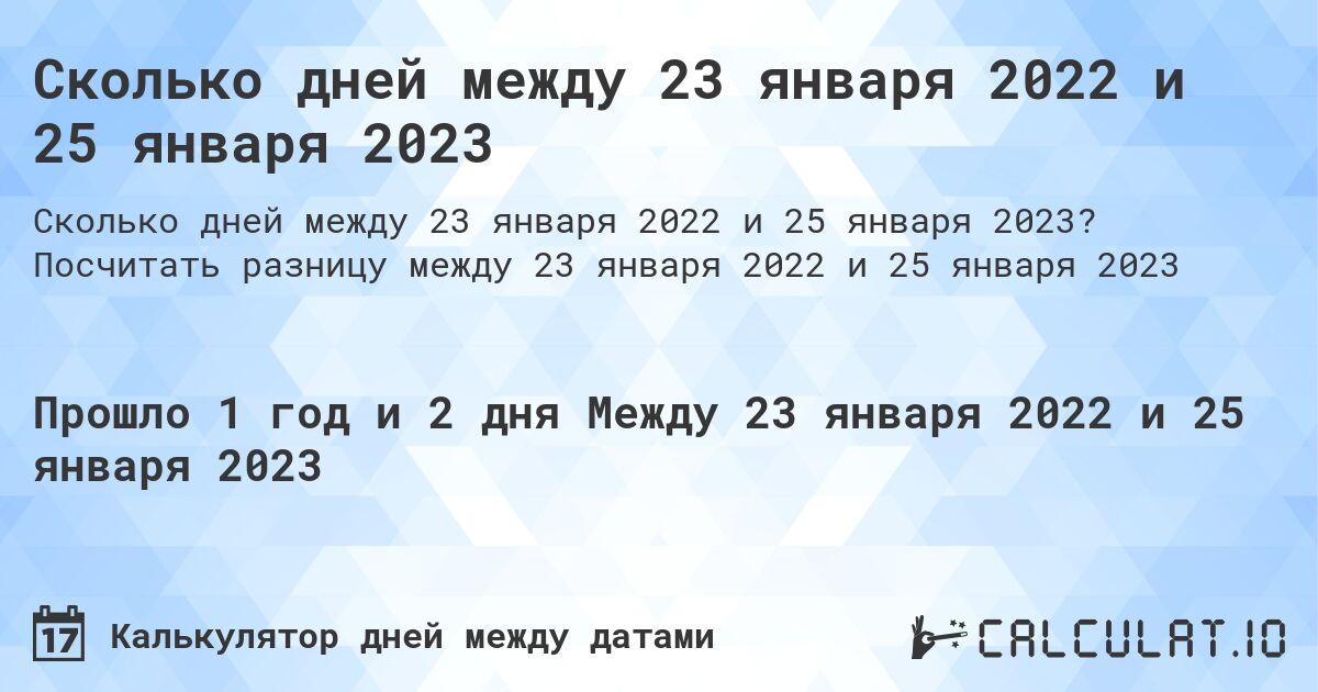 Сколько дней между 23 января 2022 и 25 января 2023. Посчитать разницу между 23 января 2022 и 25 января 2023