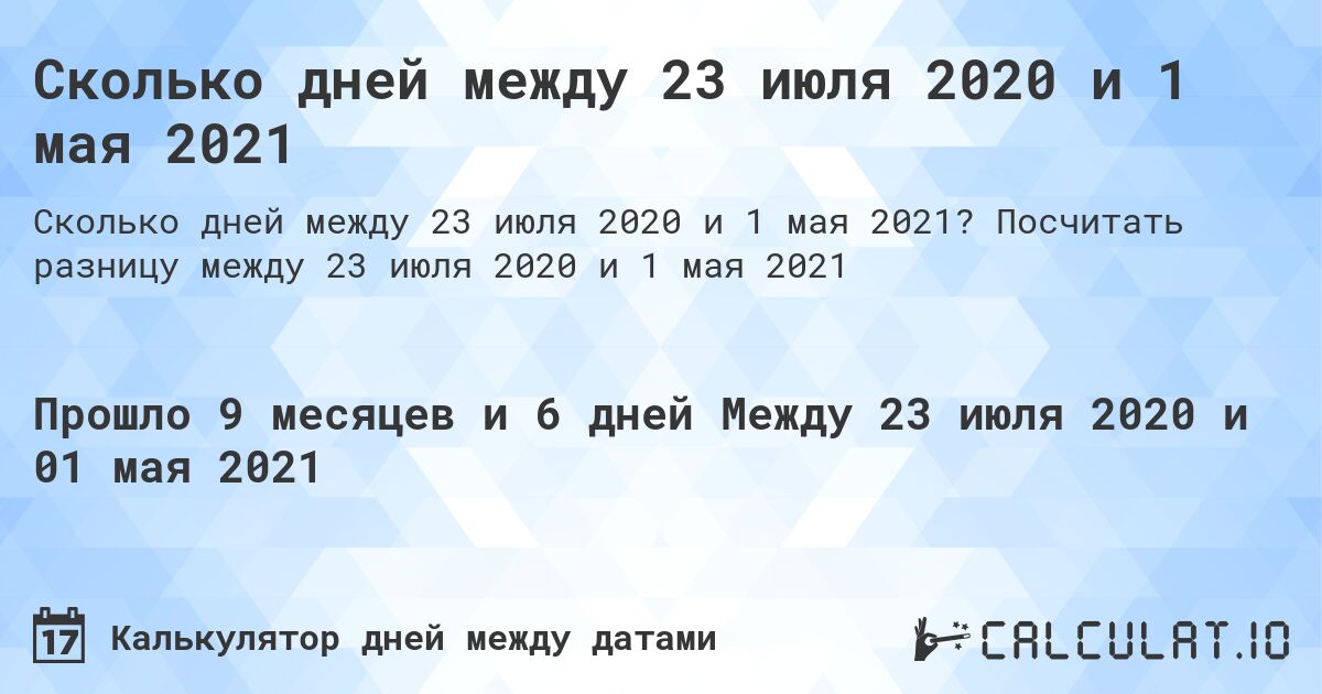 Сколько дней между 23 июля 2020 и 1 мая 2021. Посчитать разницу между 23 июля 2020 и 1 мая 2021