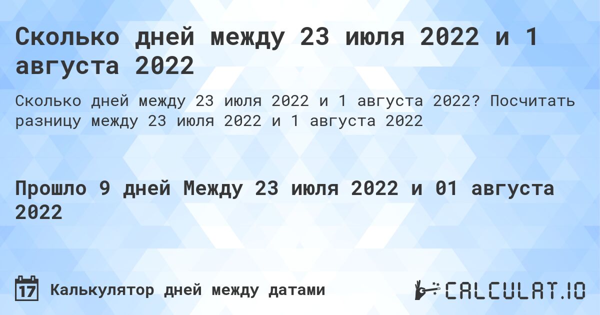 Сколько дней между 23 июля 2022 и 1 августа 2022. Посчитать разницу между 23 июля 2022 и 1 августа 2022